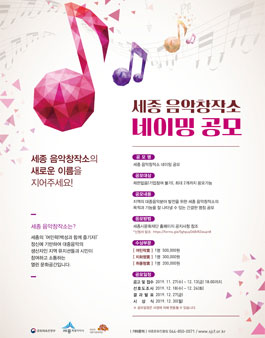 세종 음악창작소 명칭(네이밍) 공모전.