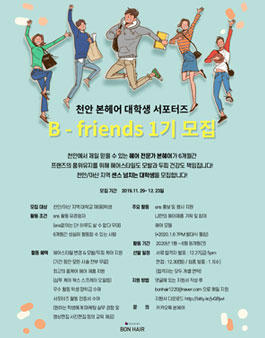 천안 본헤어 대학생 서포터즈 B-friends 1기 모집.