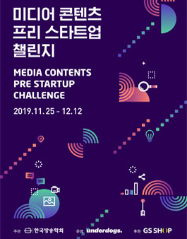 2019 미디어 콘텐츠 프리 스타트업 챌린지 .