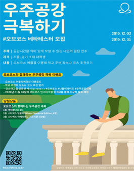 인공지능 나들이 가이드, 오브코스와 함께하는 우주공강 극복 프로젝트.