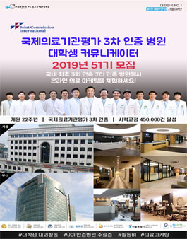 2019년 국제의료기관평가 3차 인증병원 서포터즈 51기 모집.