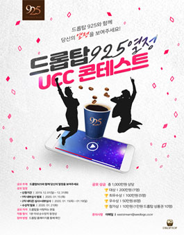 2019 드롭탑 925 열정 UCC 콘테스트.
