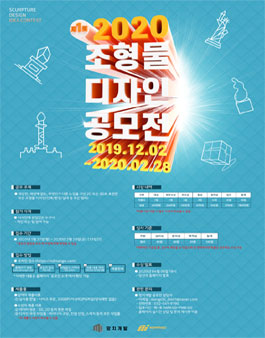 2020 제1회 조형물 디자인 공모전.