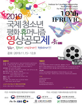2019년도 제10회 국제 청소년 평화.휴머니즘 영상제 (약칭 : 휴영제) 작품 공모 (기간연장).