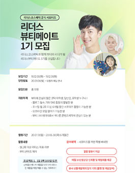 리더스코스메틱 서포터즈 뷰티메이트 1기 모집.