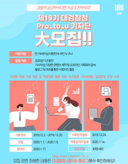 제19기 대검찰청 Pro_to_u 기자단 모집.