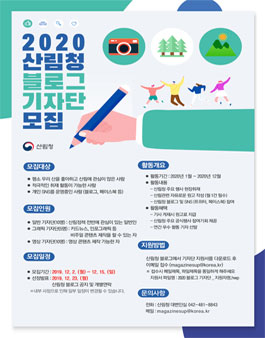 2019 산림청 블로그 기자단 모집.