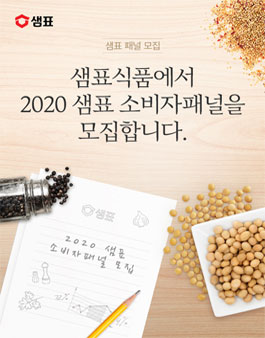 샘표식품 2020 샘표 소비자패널 모집.