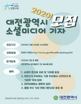 2020 대전광역시 소셜미디어 기자 모집.