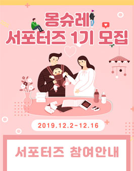 몽슈레 서포터즈 1기 모집.