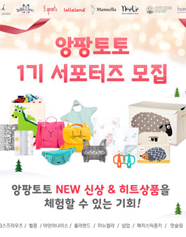 앙팡토토 서포터즈 1기 모집.