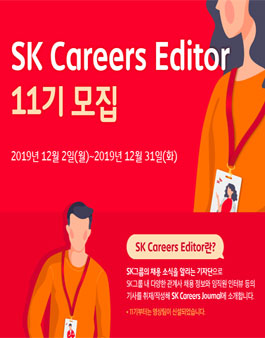 SK그룹 Careers Editor 11기 모집.