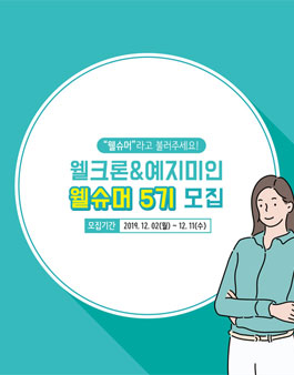 웰크론&예지미인 모니터 체험단 웰슈머 5기 모집.