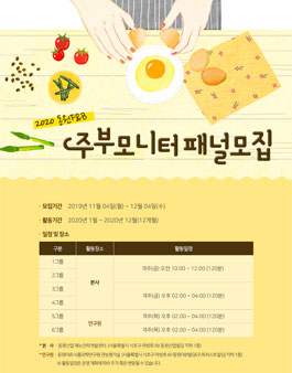 2020년 동원F&B 주부모니터 패널모집.