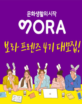 교보문고 서포터즈 VORA 보라프렌즈4기 대모집