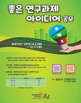 강남구 2020 좋은 연구과제 아이디어 공모전.