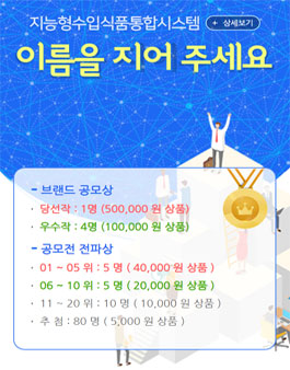 식약처 수입식품 안전정보포털 명칭 공모전.