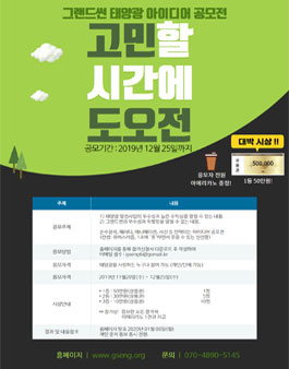 그랜드썬 태양광 아이디어 공모전.