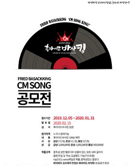 후라이드 바삭킹 CM송 공모전.