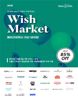 2019 메이크어위시 자선바자회 자원봉사자 모집.