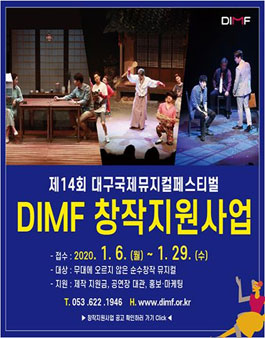 2020 제14회 대구국제뮤지컬페스티벌 DIMF 창작지원사업.