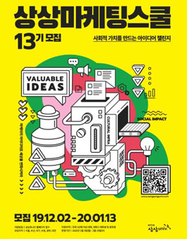 KT&G 상상유니브  상상마케팅스쿨 13기 모집 .