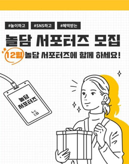 2019년 12월 놀담 서포터즈 7기 모집.