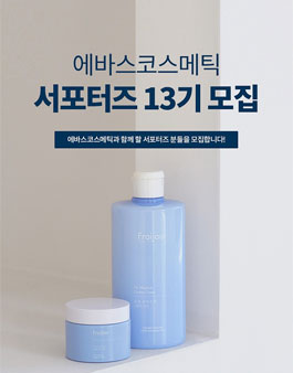에바스코스메틱 에바스 서포터즈 13기 모집.