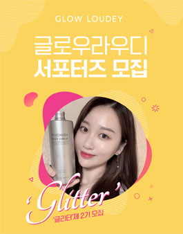 글로우라우디 뷰티 서포터즈 글리터 2기 모집.