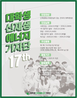 대학생신재생에너지기자단 기자단원 17기 모집.