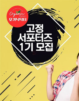 오가닉닥터 고정 서포터즈 1기 모집.