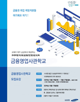 2020년 대비 12월 삼성 금융영업사관학교 과정 모집.