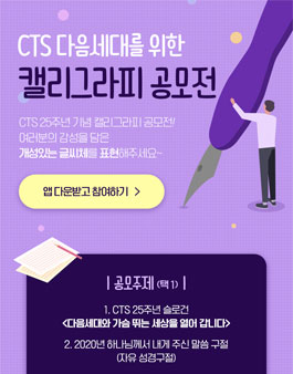 CTS 다음세대를 위한 캘리그라피 공모전.