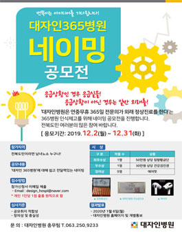 대자인 365병원 네이밍 공모전​.