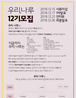 우리, 나루 글로벌 교육단체 우리, 나루에서 12기 단원 모집 (참가비 있음).