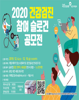 2020 건강검진 참여 슬로건 공모전.