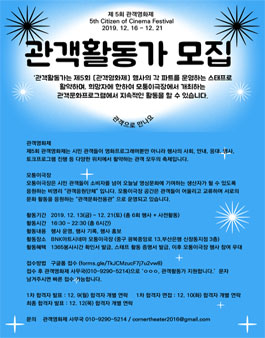 모퉁이극장 제5회 관객영화제 자원활동가 모집.
