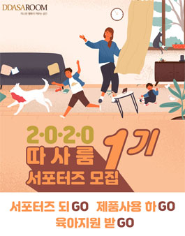 2020 따사룸 셀프 인테리어 서포터즈 1기 모집.