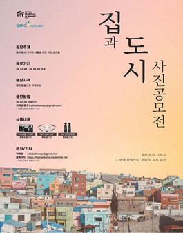 한국해비타트 X 부산도시공사 집과 도시 사진공모전.