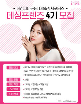 데싱디바 대학생 서포터즈 데싱프렌즈 4기 모집.