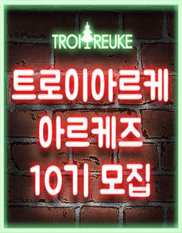 에스테틱 No.1 화장품 트로이아르케 서포터즈 10기 모집.
