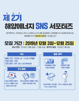 제2기 해양에너지 SNS 서포터즈 모집.