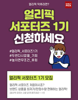 얼리픽 서포터즈 1기 모집.