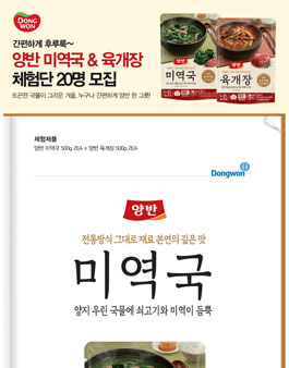 동원몰 양반 미역국 & 육개장 체험단 모집.