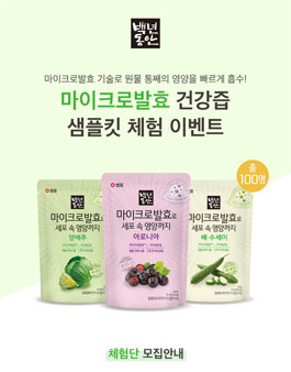 샘표 백년동안 마이크로발효 건강즙 샘플킷 체험단 모집.