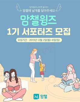 맘챌 맘챌윙즈 1기 모집.