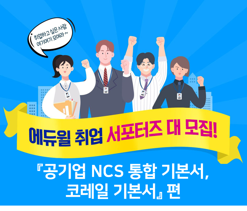 [에듀윌] 공기업NCS 통합 기본서 & 코레일 기본서 서포터즈 모집