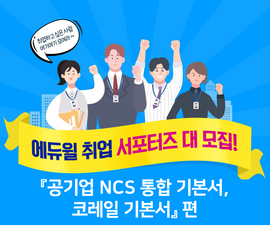 [에듀윌] 공기업NCS 통합 기본서 & 코레일 기본서 서포터즈 모집.