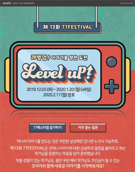 조아라 웹소설 공모전 제13회 77페스티벌 '레벨업! 이야기를 향한 도전'.