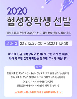 협성문화재단 2020 신규 협성장학생 모집.